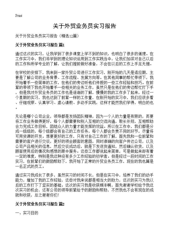 关于外贸业务员实习报告12篇