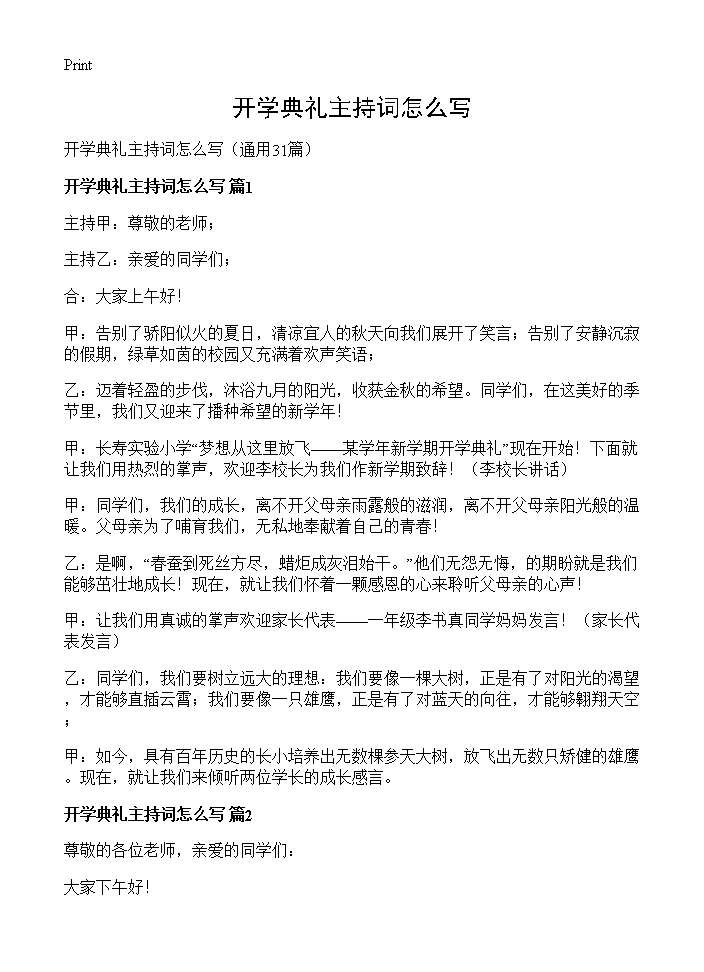 开学典礼主持词怎么写31篇