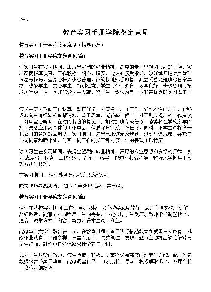 教育实习手册学院鉴定意见16篇