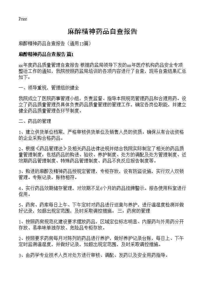 麻醉精神药品自查报告13篇