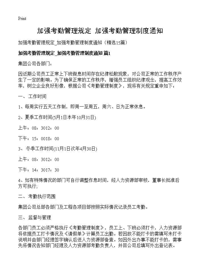 加强考勤管理规定 加强考勤管理制度通知15篇