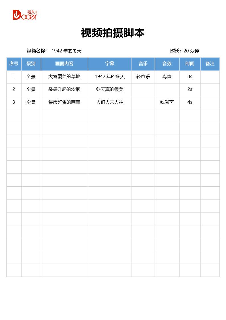 视频拍摄分镜头脚本