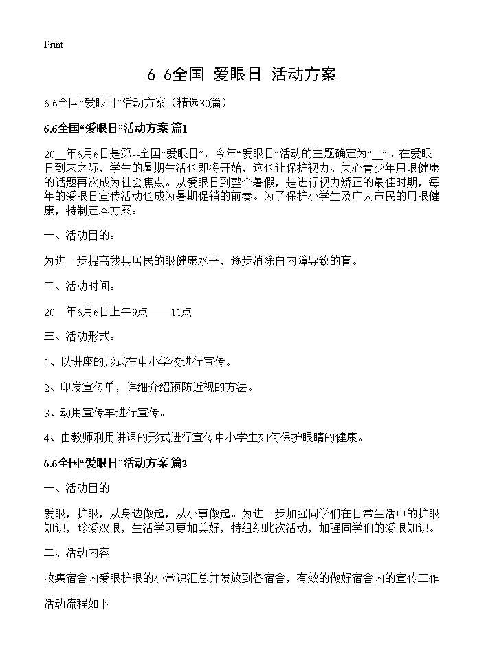 6.6全国爱眼日活动方案30篇