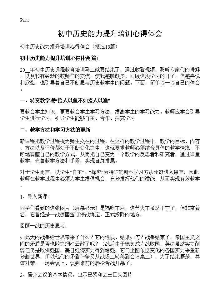 初中历史能力提升培训心得体会18篇