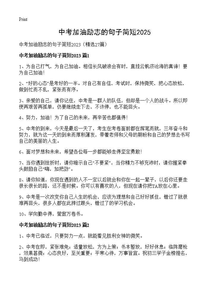 中考加油励志的句子简短202527篇