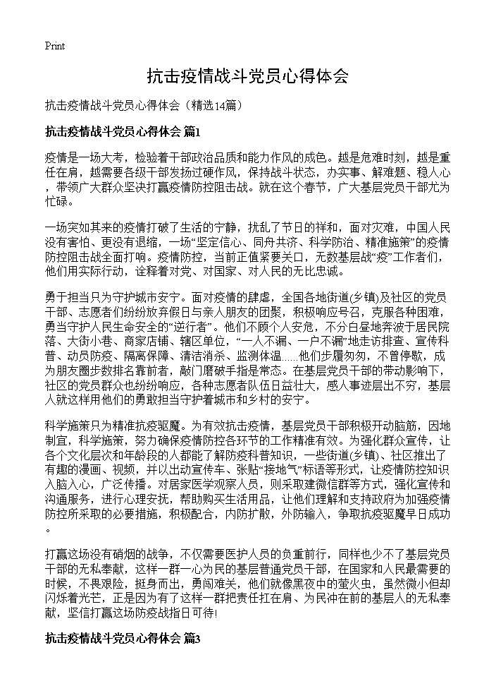 抗击疫情战斗党员心得体会14篇