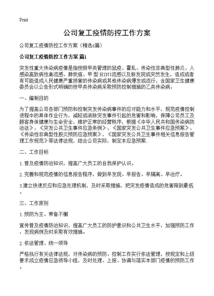 公司复工疫情防控工作方案6篇