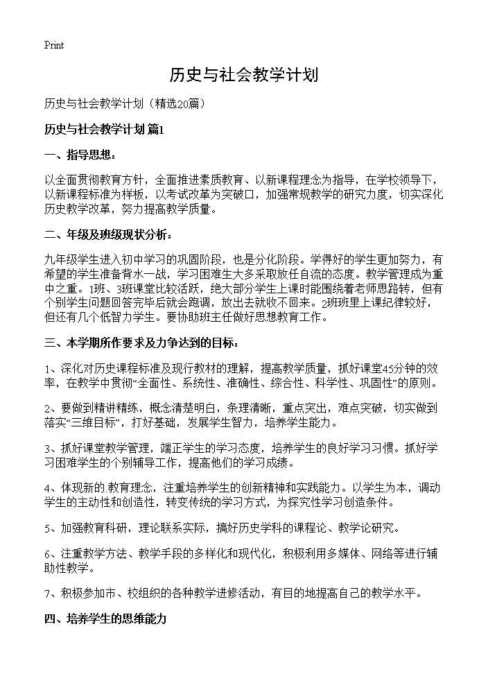 历史与社会教学计划20篇