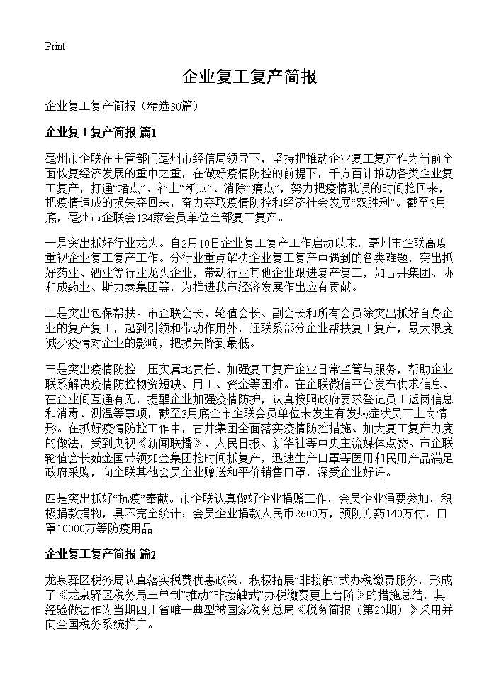 企业复工复产简报30篇