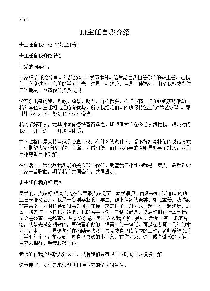 班主任自我介绍21篇