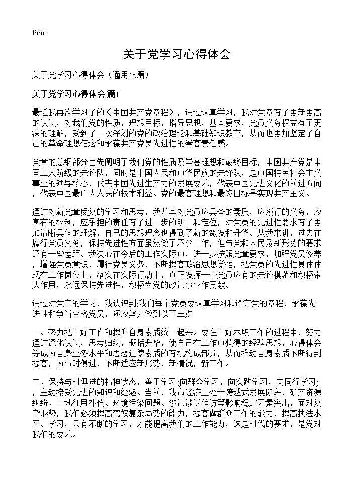 关于党学习心得体会15篇