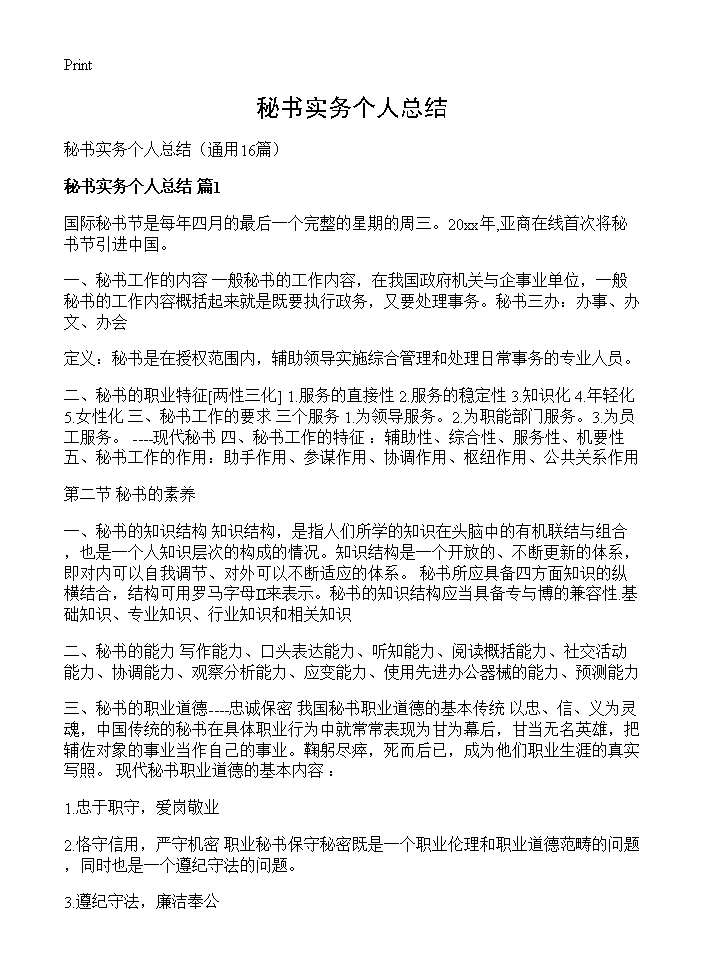 秘书实务个人总结16篇