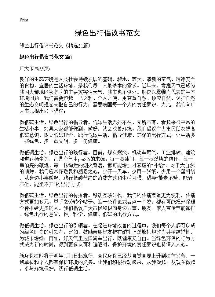 绿色出行倡议书范文31篇