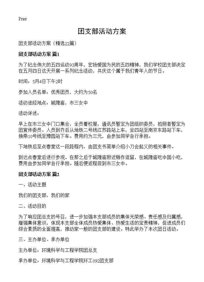 团支部活动方案22篇