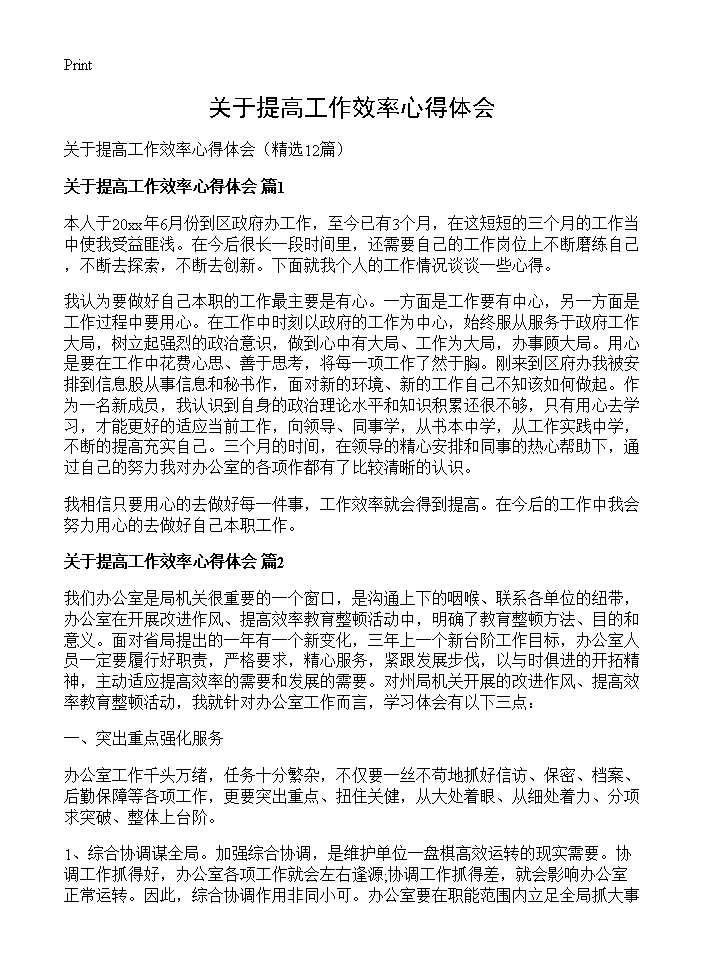 关于提高工作效率心得体会12篇