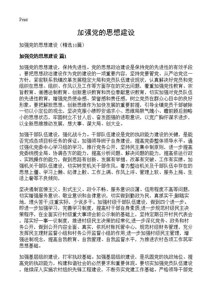 加强党的思想建设10篇