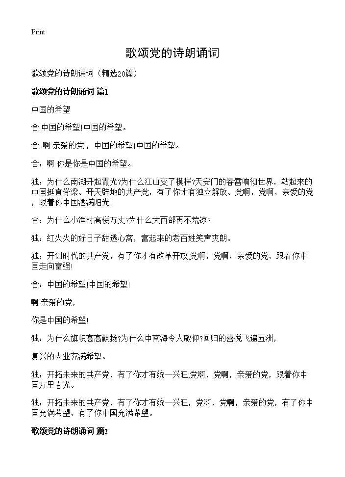 歌颂党的诗朗诵词20篇