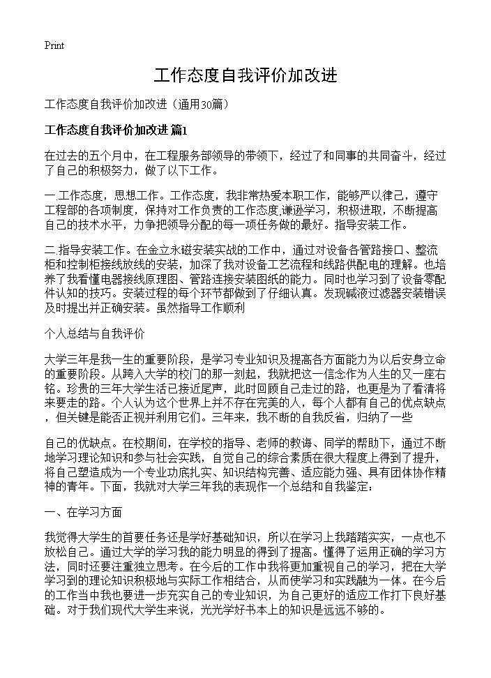 工作态度自我评价加改进30篇