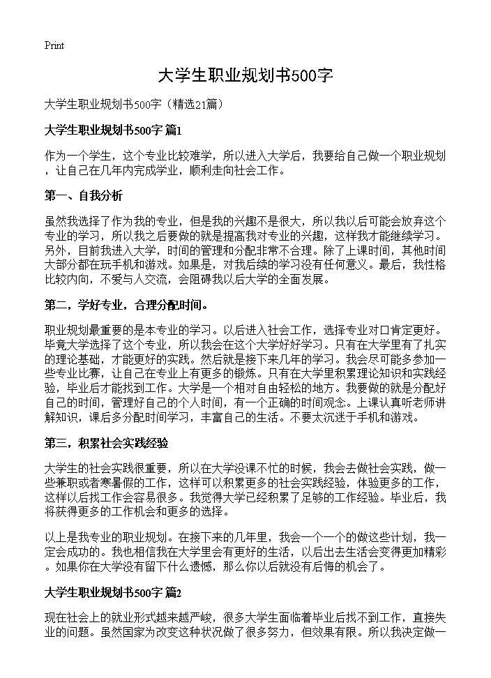 大学生职业规划书500字21篇