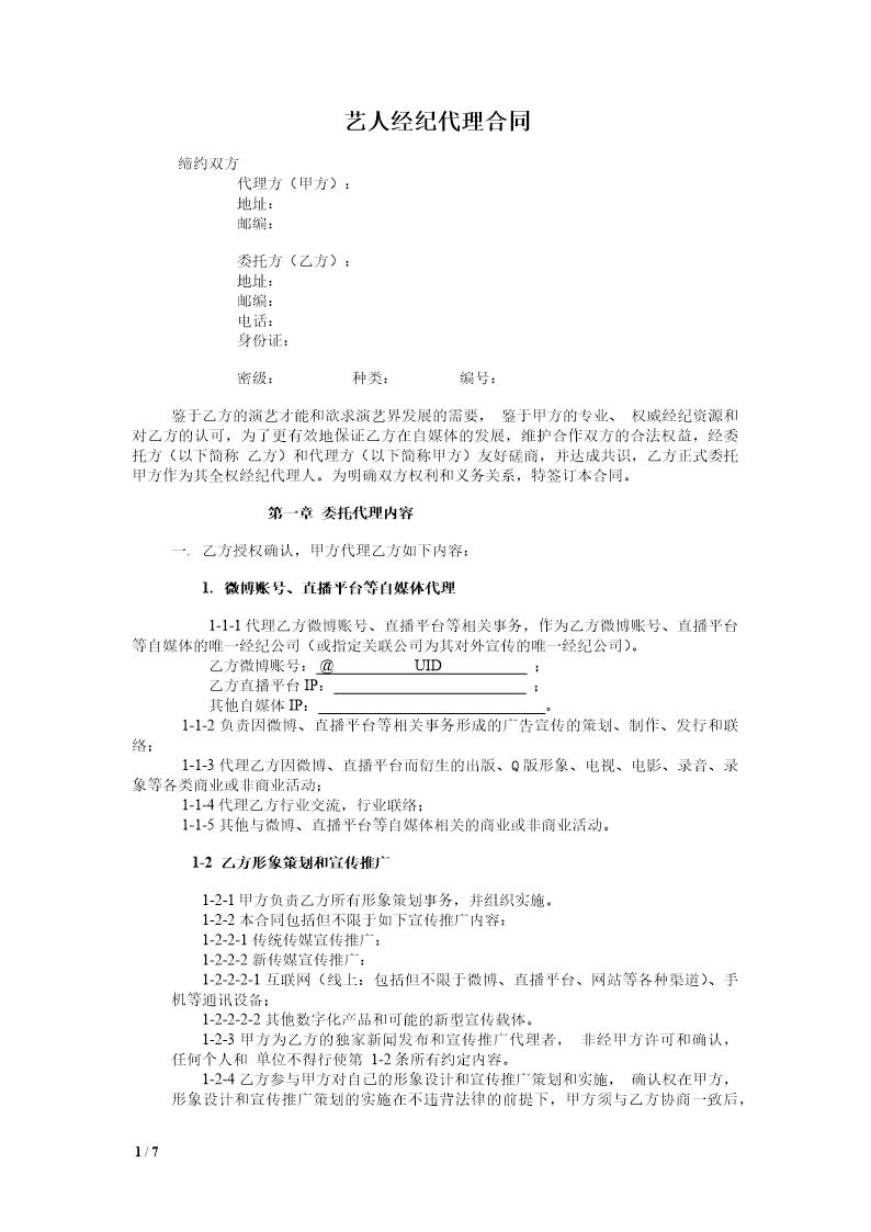 网红及艺人经纪代理合同(全约)