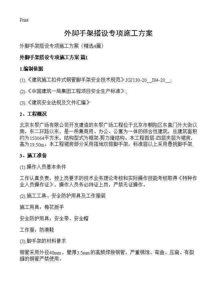 外脚手架搭设专项施工方案4篇