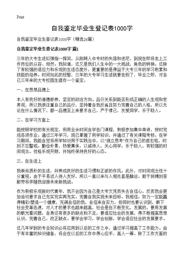 自我鉴定毕业生登记表1000字26篇