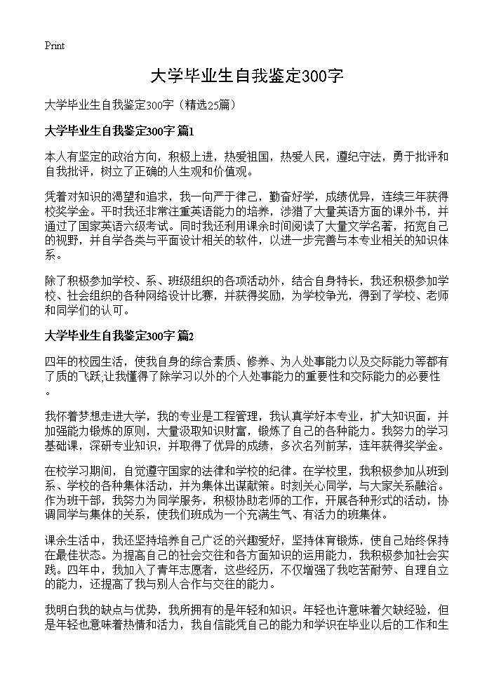 大学毕业生自我鉴定300字25篇