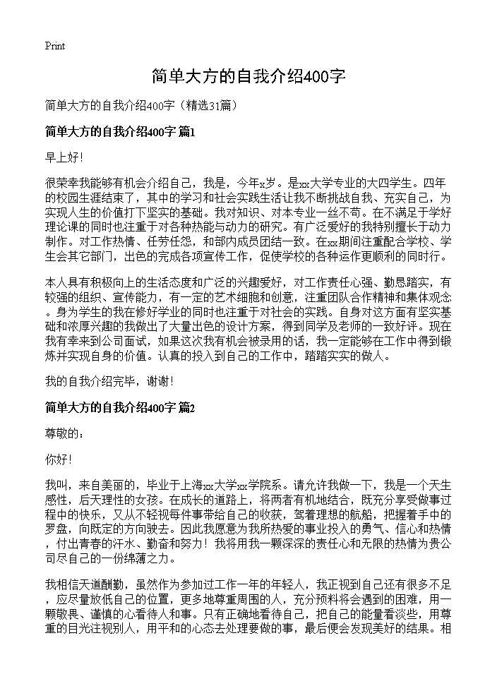 简单大方的自我介绍400字31篇