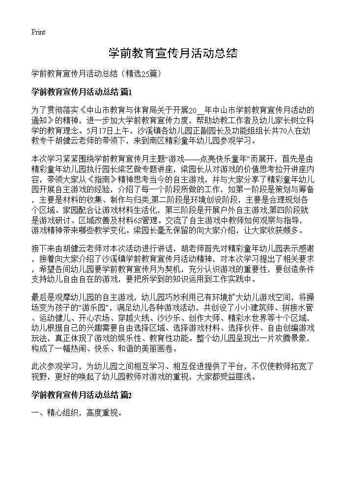 学前教育宣传月活动总结25篇