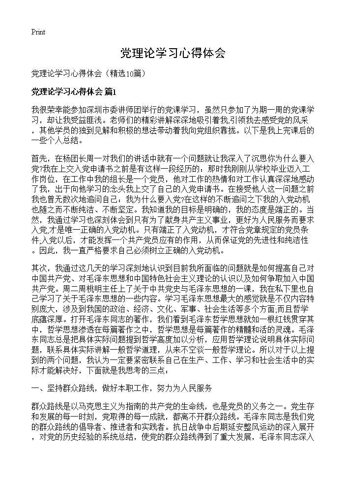 党理论学习心得体会10篇