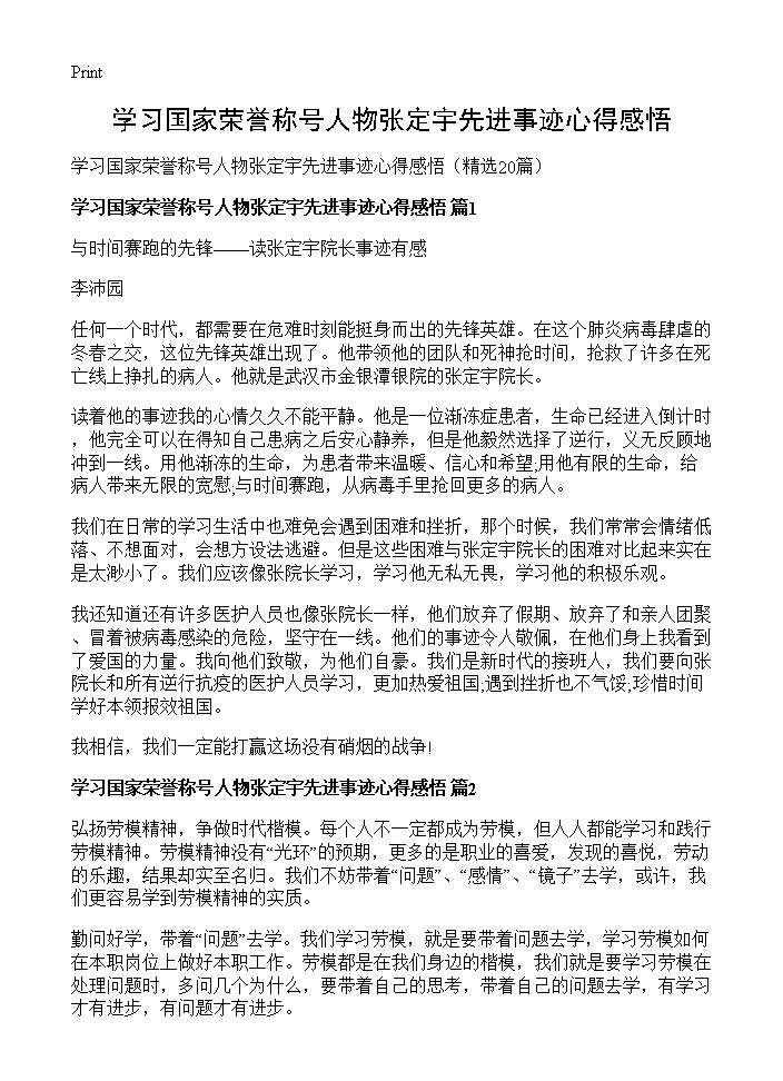 学习国家荣誉称号人物张定宇先进事迹心得感悟20篇