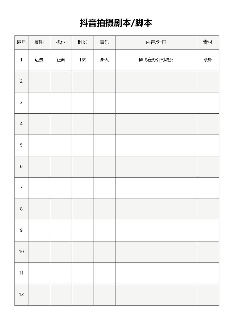 抖音视频拍摄脚本剧本分镜表