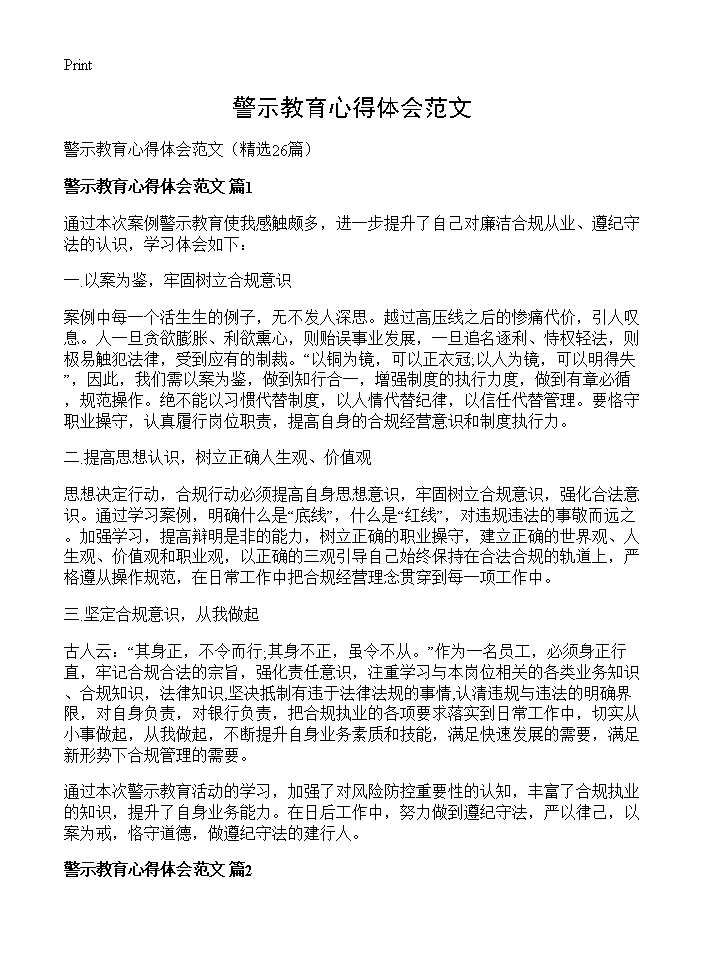 警示教育心得体会范文26篇