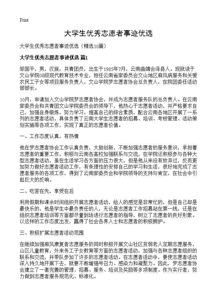 大学生优秀志愿者事迹优选10篇