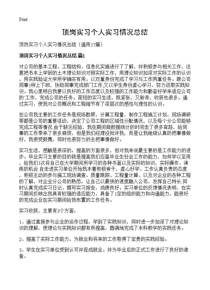 顶岗实习个人实习情况总结17篇