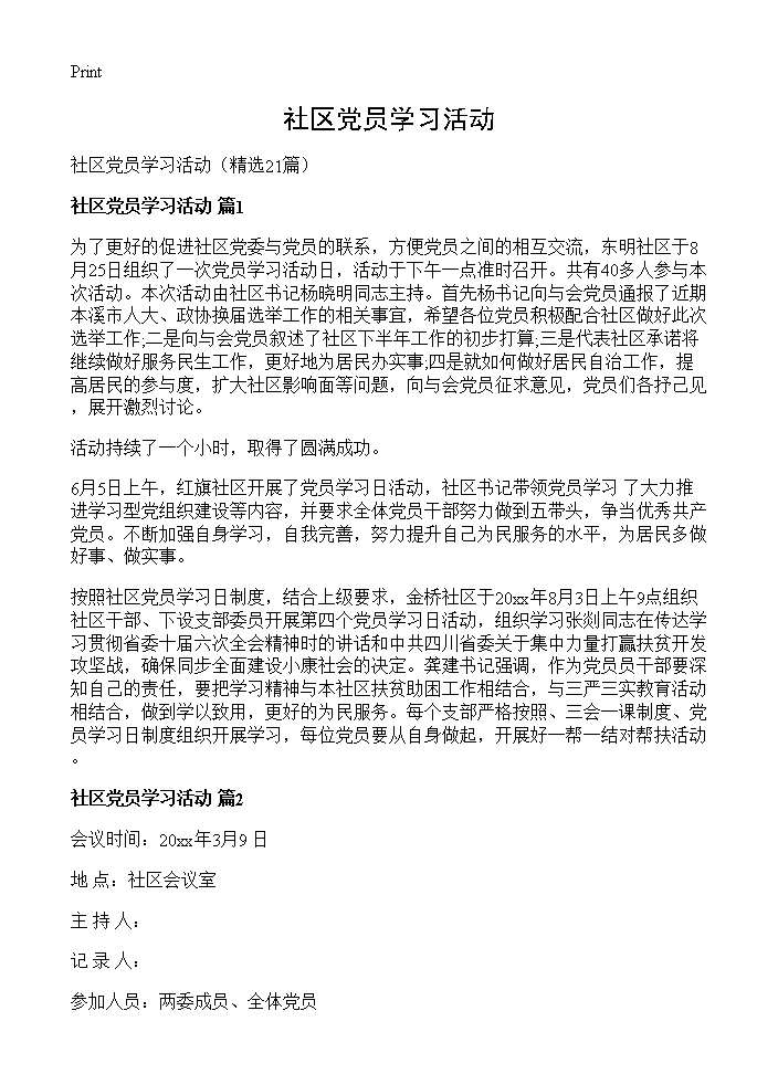 社区党员学习活动21篇