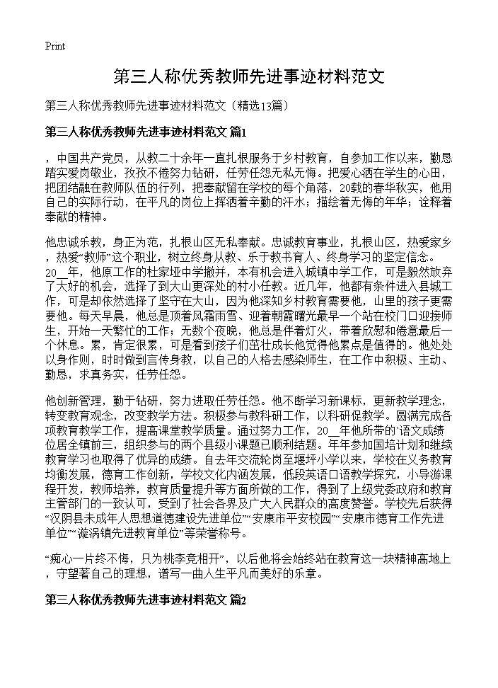 第三人称优秀教师先进事迹材料范文13篇