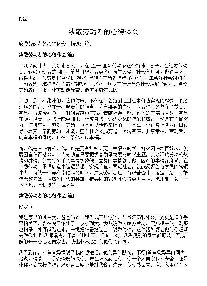 致敬劳动者的心得体会20篇