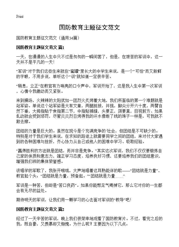 国防教育主题征文范文34篇