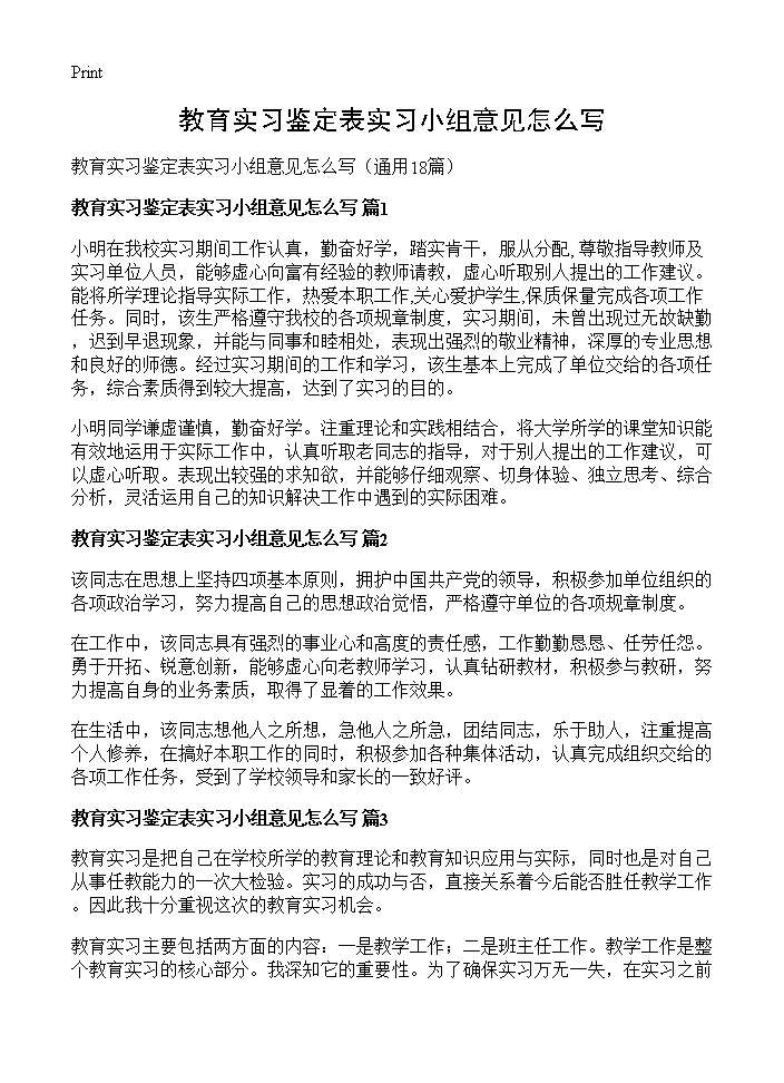 教育实习鉴定表实习小组意见怎么写18篇