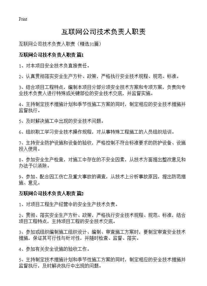 互联网公司技术负责人职责31篇