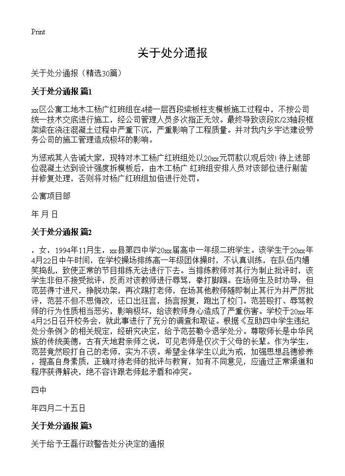 关于处分通报30篇