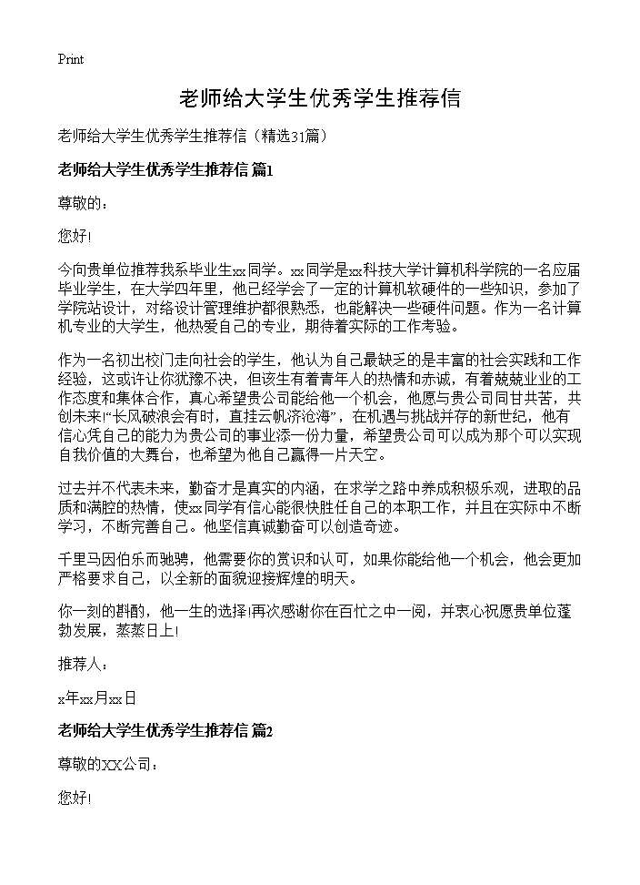 老师给大学生优秀学生推荐信31篇