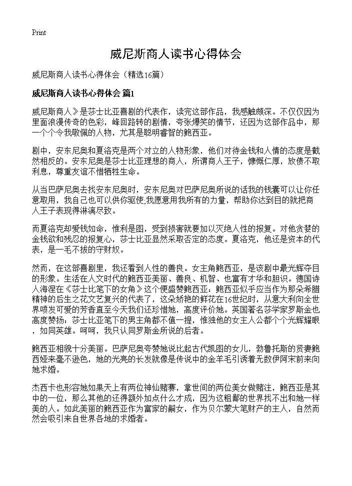 威尼斯商人读书心得体会16篇