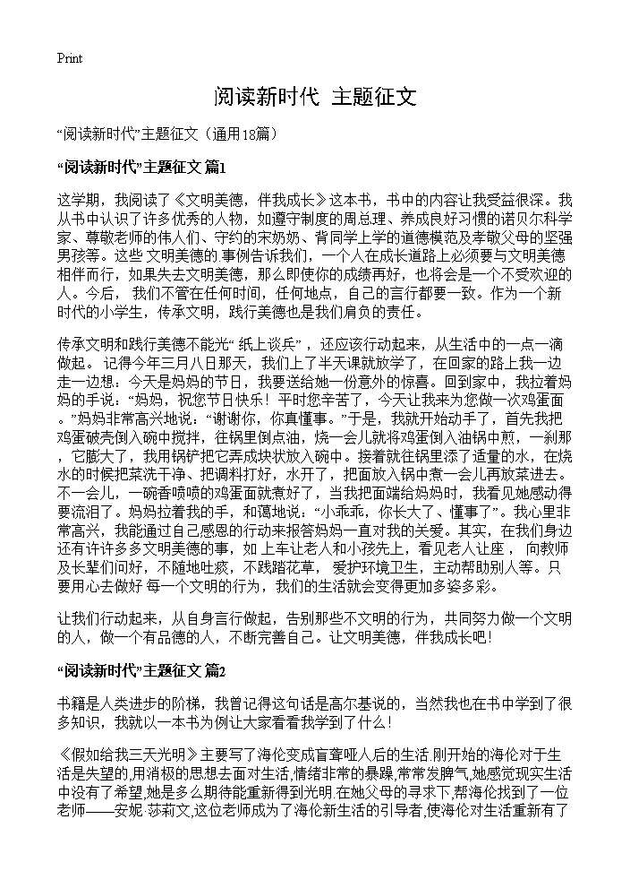 阅读新时代主题征文18篇