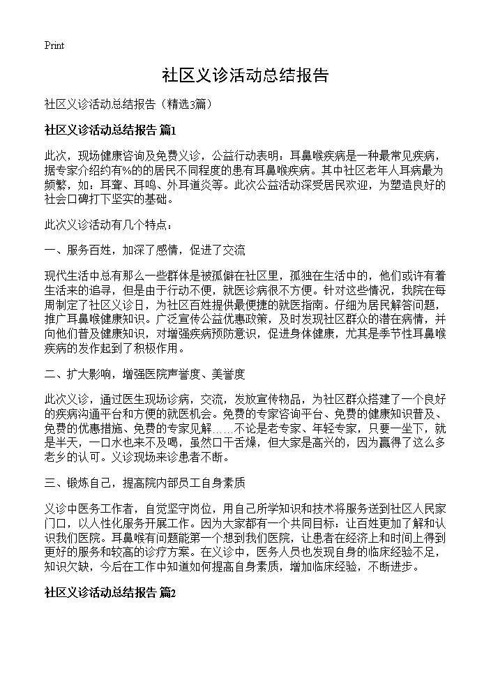 社区义诊活动总结报告3篇