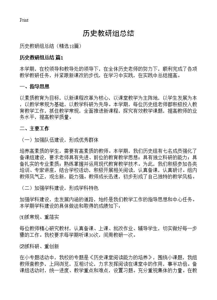 历史教研组总结18篇