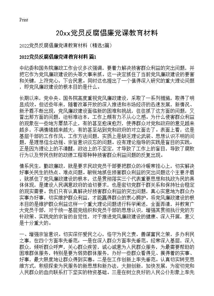 2026党员反腐倡廉党课教育材料5篇