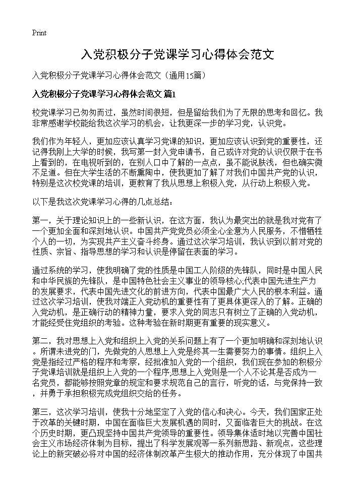 入党积极分子党课学习心得体会范文15篇