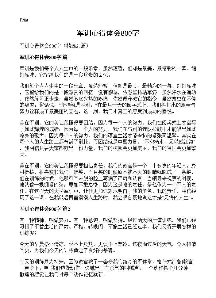 军训心得体会800字21篇